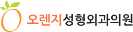 오렌지성형외과 - 눈성형 전문
